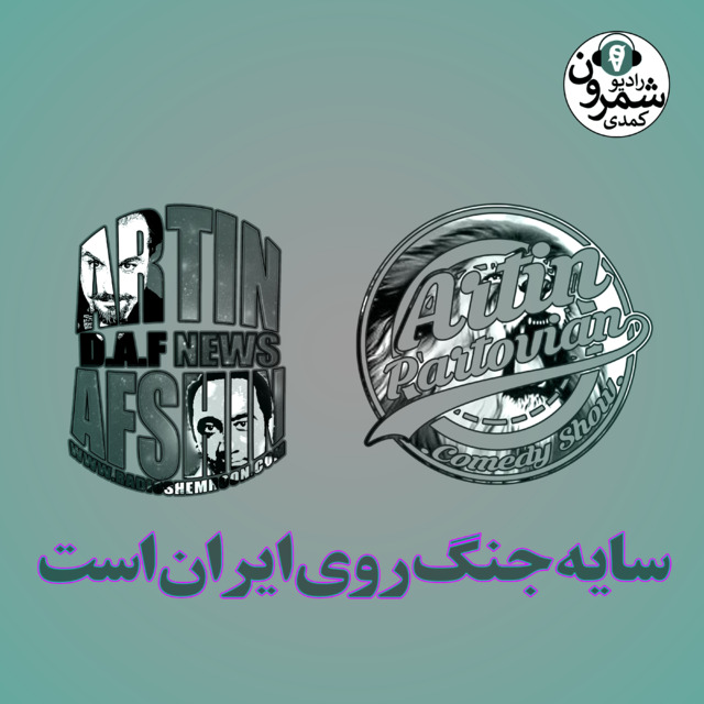 برنامه ۲۰۳۰ ـ ج ـ سایه جنگ روی ایران است | با حضور افشین نریمان