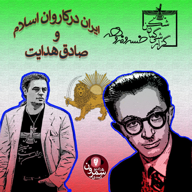 گزارشی گمان شکن | ایران در کاروان اسلام و صادق هدایت