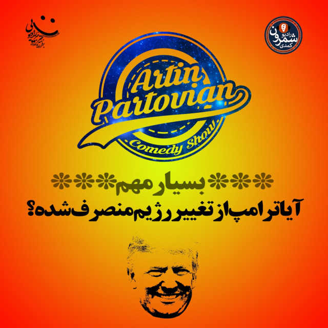 فصل ۱۱ ـ برنامه ۲۰۳۱ ـ ***بسیار مهم*** آیا ترامپ از تغییر رژیم منصرف شده؟