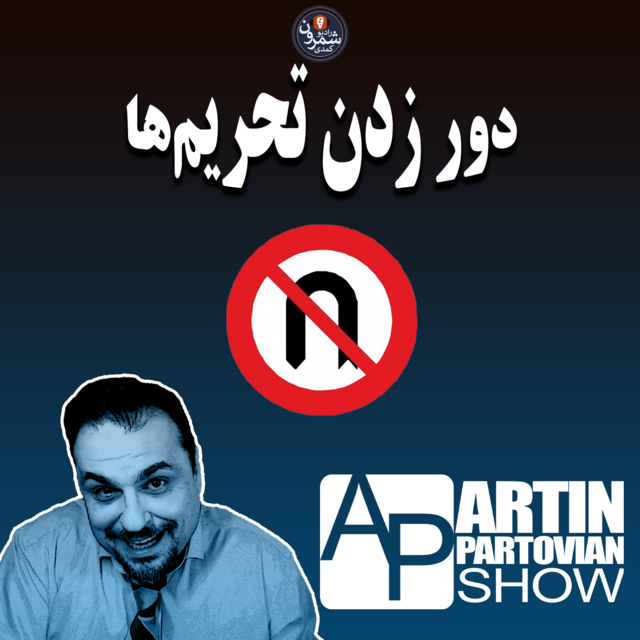 فصل ۱۱ ـ برنامه ۲۰۵۷ ـ دور زدن تحریمها