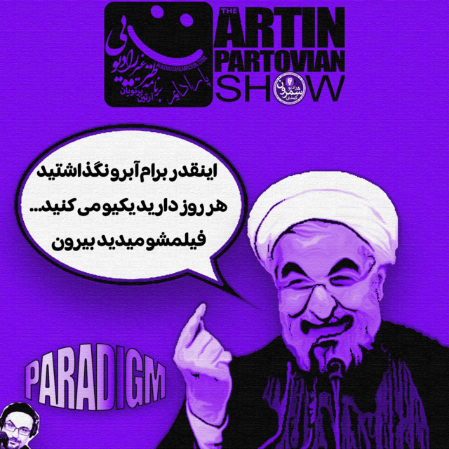 فصل ۱ ـ پارادایم ۶«القاب پوشالی» ـ برنامه ۲۰۸۶ ـ  سه شنبه | ۲۹ اَمرداد | ۲۵۷۸ 