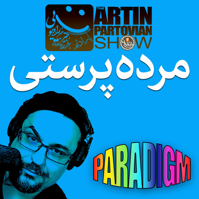 فصل ۱ ـ پارادایم ۱۱«مرده پرستی» ـ برنامه ۲۰۹۱ ـ چهارشنبه | ۶ شهریور | ۲۵۷۸