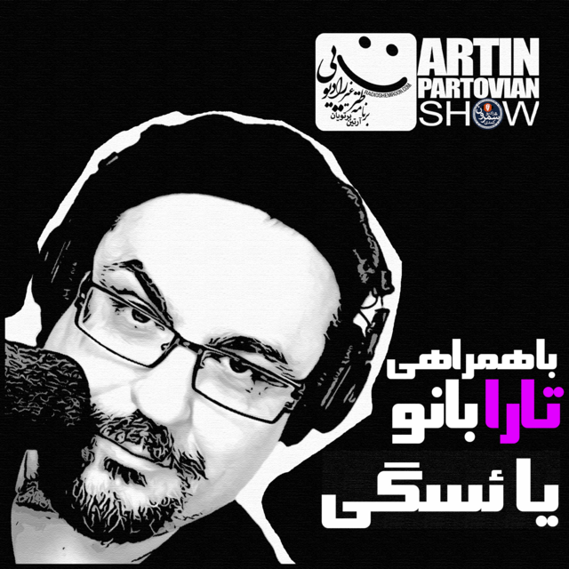 فصل ۱ ـ پارادایم ۱۲«یائسگی» ـ برنامه ۲۰۹۲ ـ  پنجشنبه | ۷ شهریور | ۲۵۷۸  