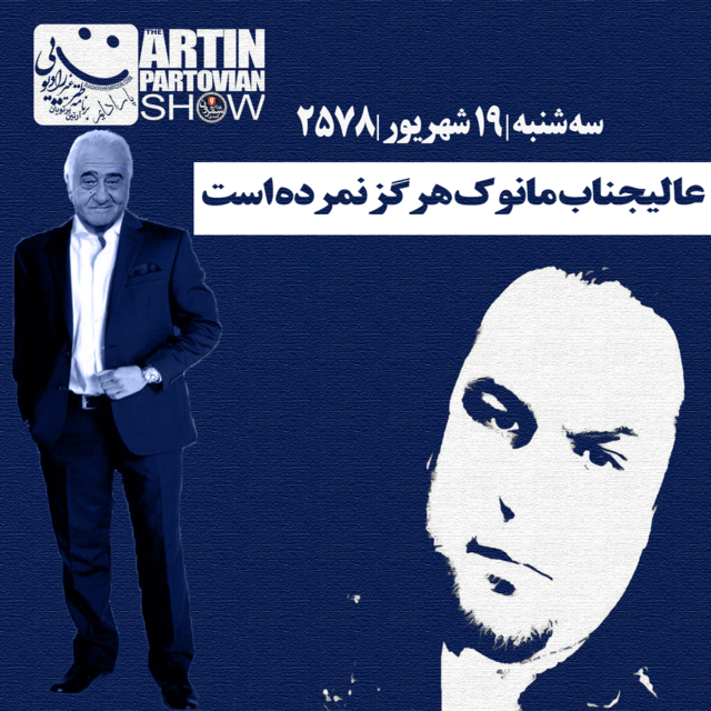 فصل ۱ ـ پارادایم ۱۴«عالیجناب مانوک هرگز نمرده است» ـ برنامه ۲۰۹۴ ـ سه شنبه | ۱۹ شهریور | ۲۵۷۸