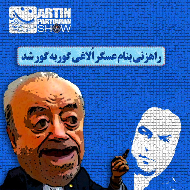 فصل ۱ ـ پارادایم ۱۷«راهزنی بنام عسگر اْلاغی گوربه گور شد» ـ برنامه ۲۰۹۷ ـ آدینه | ۲۲ شهریور | ۲۵۷۸