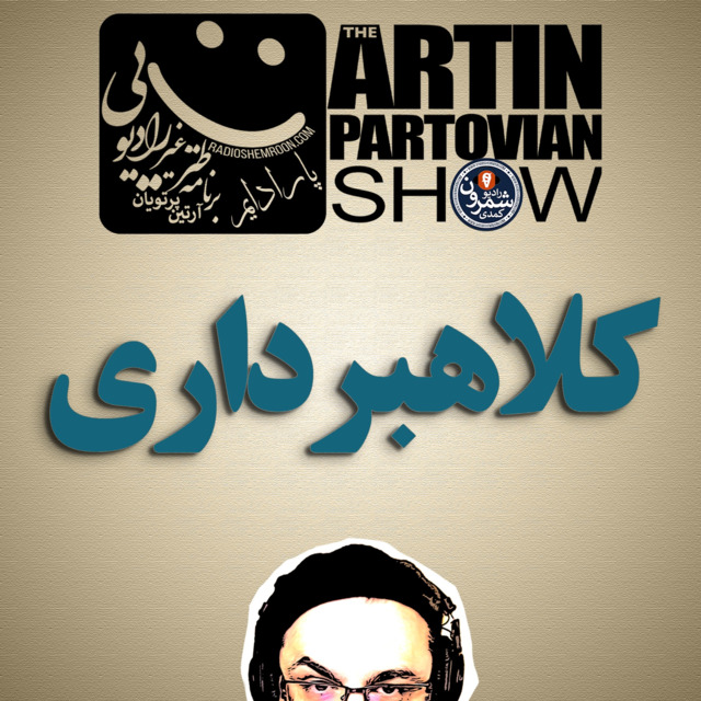 فصل ۱ ـ پارادایم ۱۸«کلاه برداری» ـ برنامه ۲۰۹۸ ـ آدینه | ۲۵ شهریور | ۲۵۷۸