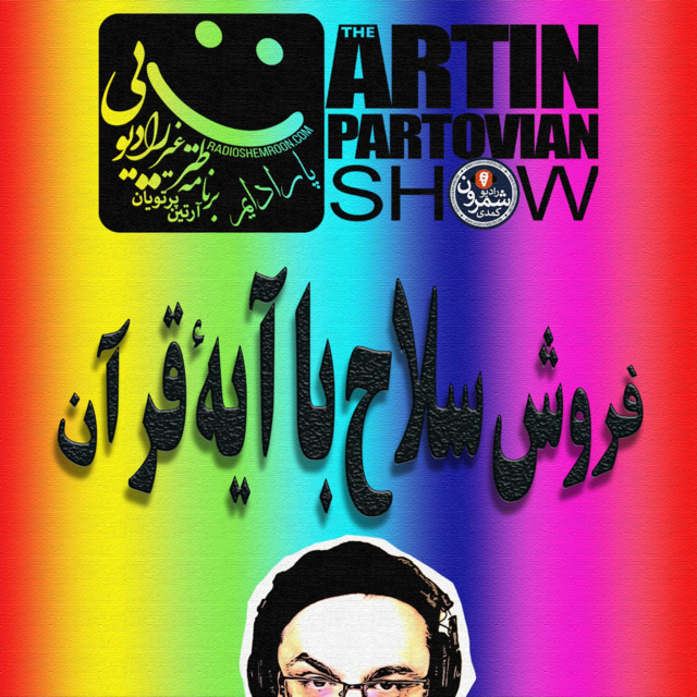 فصل ۱ ـ پارادایم ۱۹« فروش سلاح با آیهٔ قرآن» ـ برنامه ۲۰۹۹ ـ سه شنبه | ۲۶ شهریور | ۲۵۷۸