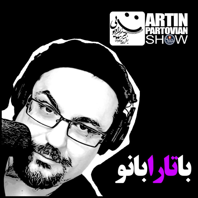 فصل ۱ ـ پارادایم ۲۴«با تارا بانو» ـ برنامه ۲۱۰۳ ـ پنجشنبه | ۴ مهر | ۲۵۷۸