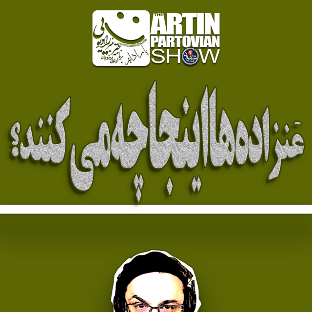 فصل ۱ ـ پارادایم ۲۵«عَنزاده ها اینجا چه می کنند؟» ـ برنامه ۲۱۰۵ ـ آدینه | ۵ مهر | ۲۵۷۸