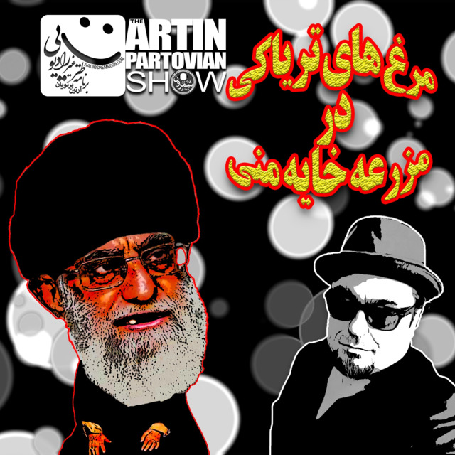 فصل ۱ ـ پارادایم ۳۱« مرغ های تریاکی در مزرعه خایه منی» ـ برنامه ۲۱۱۱ ـ آدینه | ۱۵ مهر | ۲۵۷۸