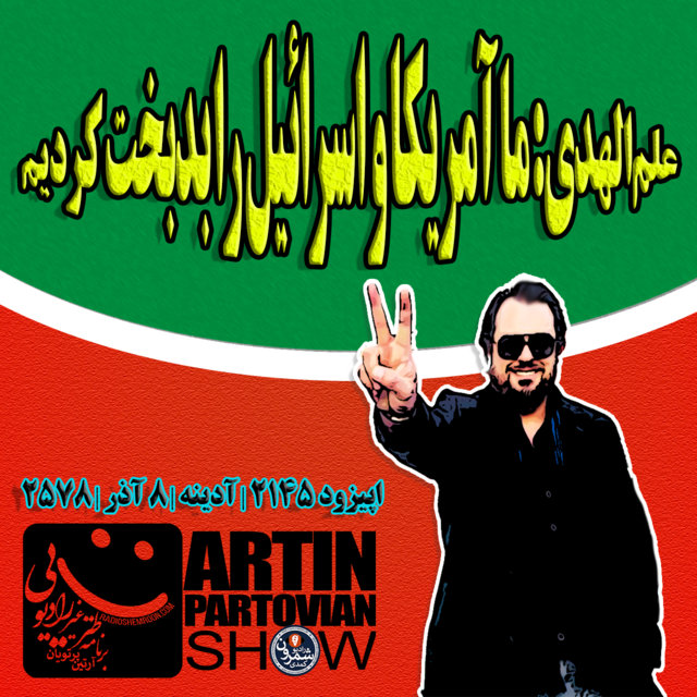اپیزود ۲۱۴۵ | علمالهدی: ما آمریکا و اسرائیل را بدبخت کردیم ـ آدینه | ۸ آذر | ۲۵۷۸