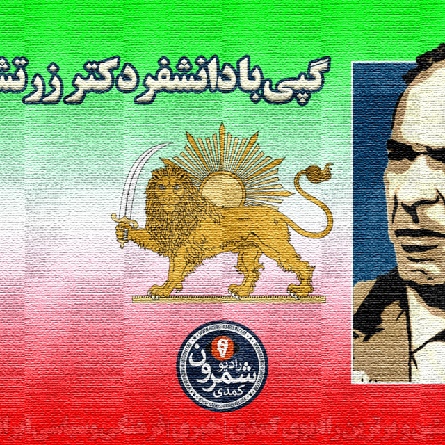 گپی با دانشفر دکتر زرتشت ستوده | پانزدهم فروردین ۲۵۷۹