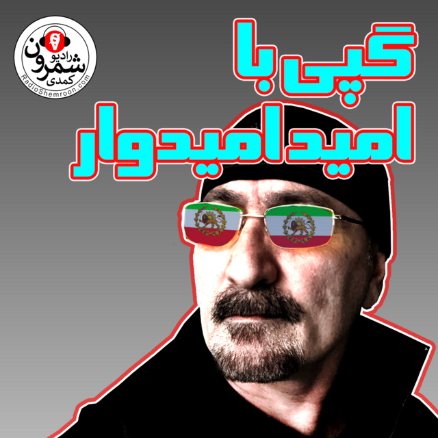گپی با امید امیدوار | دوشنبه | ۲۶ خُرداد | ۲۵۷۹