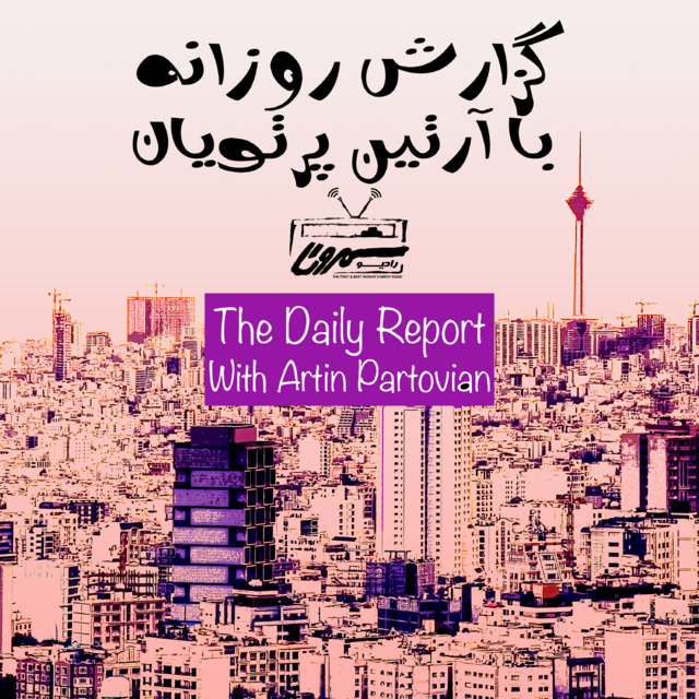 گزارش روزانه با آرتین پرتویان | دوشنبه | ۲۳ تیر | ۲۵۷۹ 