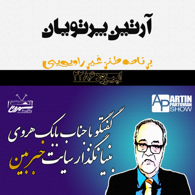 گفتگو با بابک هروی | دوشنبه | ۲۳ تیر | ۲۵۷۹