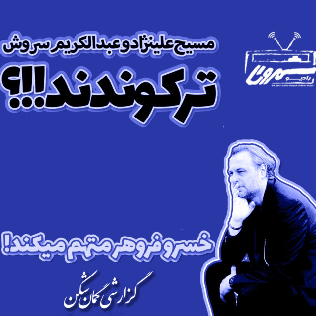  گزارشی گمان شکن | مسیح علینژاد و عبدالکریم سروش ترکوندند! | خسروفروهر متهم میکند!!؟