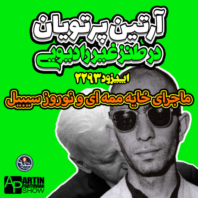 نوروز سیبیل که بود؟ | اپیزود ۲۲۹۳ | چهارشنبه | ۱ اَمرداد | ۲۵۷۹