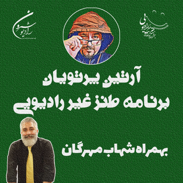 بهمراه شهاب مهرگان | اپیزود ۲۳۳۶ | سه شنبه | ۱ مهر | ۲۵۷۹