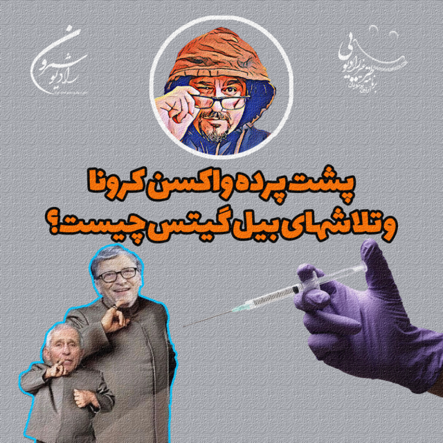 واکسن کرونا و بیل گیتس؛ پشت پرده چیست؟ | اپیزود ۲۳۳۹ | آدینه | ۴ مهر | ۲۵۷۹