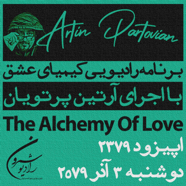 برنامهٔ رادیوئی کیمیای عشق | اپیزود ۲۳۷۹ | دوشنبه | ۳ آذر | ۲۵۷۹