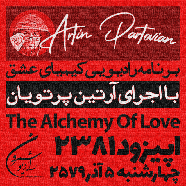 برنامهٔ رادیوئی کیمیای عشق | اپیزود ۲۳۸۱ | چهارشنبه | ۵ آذر | ۲۵۷۹