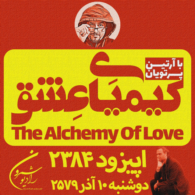 برنامهٔ رادیوئی کیمیای عشق | اپیزود ۲۳۸۴ | دوشنبه | ۱۰ آذر | ۲۵۷۹