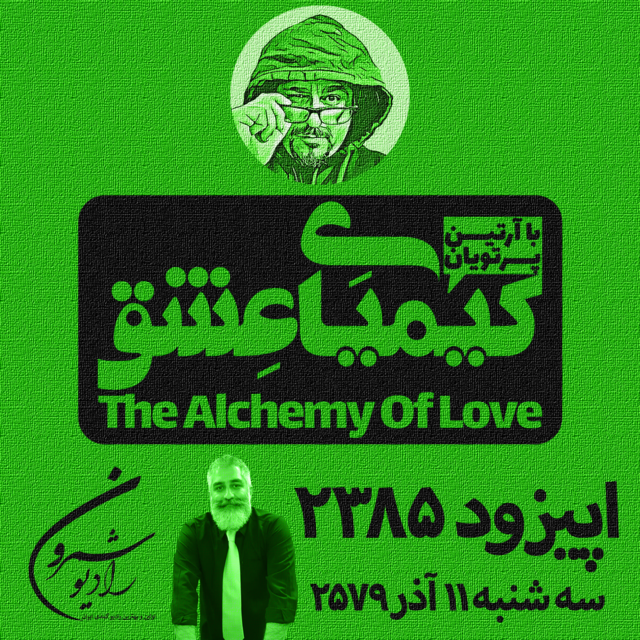برنامهٔ رادیوئی کیمیای عشق | اپیزود ۲۳۸۵ | سه شنبه | ۱۱ آذر | ۲۵۷۹