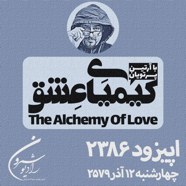 برنامهٔ رادیوئی کیمیای عشق | اپیزود ۲۳۸۶ | چهارشنبه | ۱۲ آذر | ۲۵۷۹