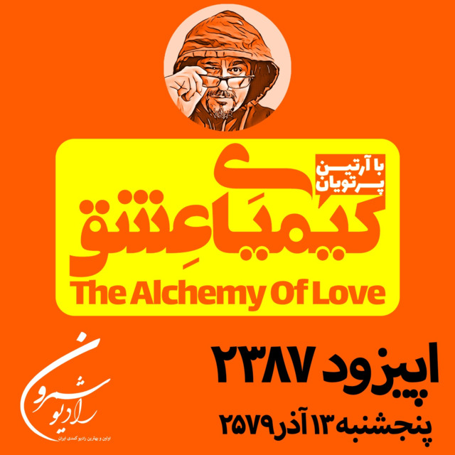 برنامهٔ رادیوئی کیمیای عشق | اپیزود ۲۳۸۷ | پنجشنبه | ۱۳ آذر | ۲۵۷۹