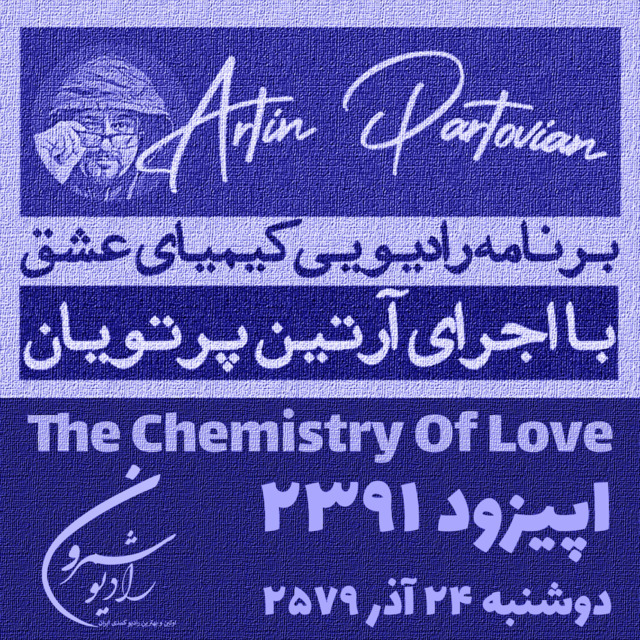 برنامهٔ رادیوئی کیمیای عشق | اپیزود ۲۳۹۱ | دوشنبه | ۲۴ آذر | ۲۵۷۹