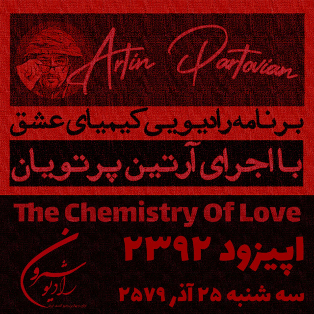 برنامهٔ رادیوئی کیمیای عشق | اپیزود ۲۳۹۲ | سه شنبه | ۲۵ آذر | ۲۵۷۹