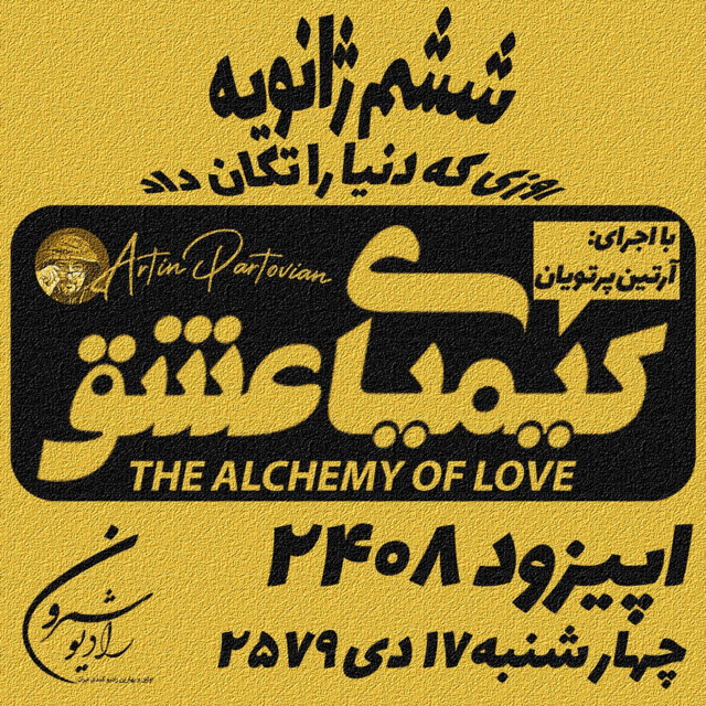 برنامهٔ رادیوئی کیمیای عشق | ششم ژانویه، روزی که دنیا را تکان داد | اپیزود ۲۴۰۸ | چهارشنبه | ۱۷ دی | ۲۵۷۹