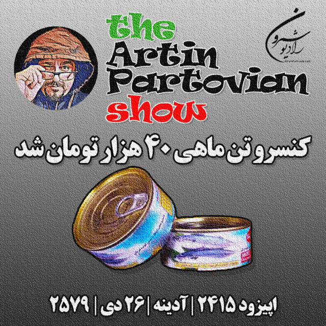 کنسرو تن ماهی ۴۰ هزار تومان شد | اپیزود ۲۴۱۵ | آدینه | ۲۶ دی |  ۲۵۷۹