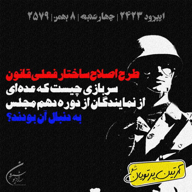  طرح اصلاح قانون سربازی چیست؟ | اپیزود ۲۴۲۳ | چهارشنبه | ۸ بهمن |  ۲۵۷۹ 