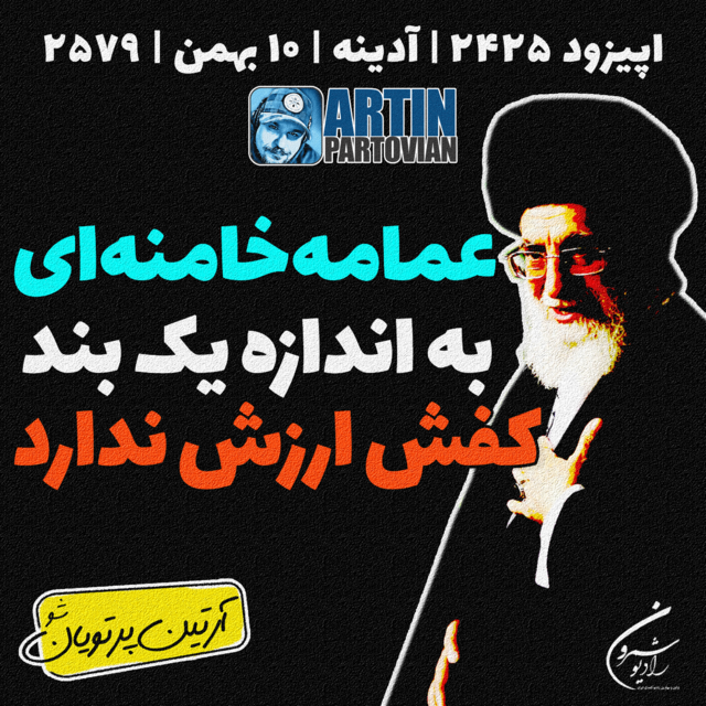 ???? عمامه خامنهای؟؟؟؟ | اپیزود ۲۴۲۵ | آدینه | ۱۰ بهمن | ۲۵۷۹ ????