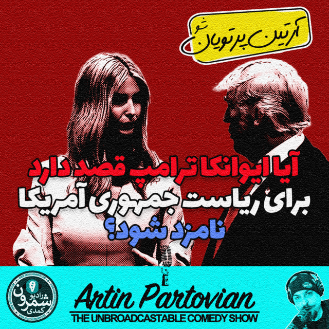 ???? ایوانکا ترامپ... | اپیزود ۲۴۳۲ | سه شنبه | ۲۱ بهمن | ۲۵۷۹ ????