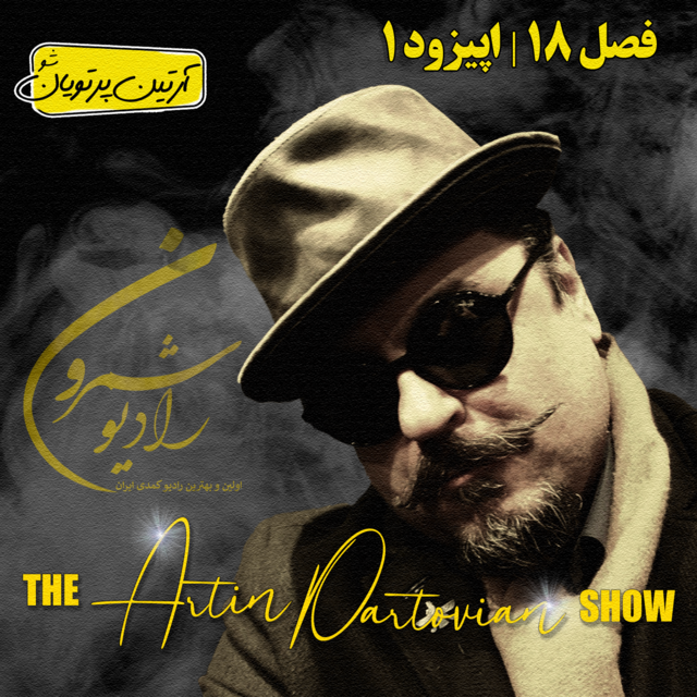  فصل ۱۸ برنامهٔ ۱ | اپیزود ۲۴۴۱ | دوشنبه | ۱۱ اسفند |  ۲۵۷۹ 