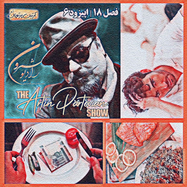  فصل ۱۸ برنامهٔ ۶ | اپیزود ۲۴۴۶ | دوشنبه | ۱۸ اسفند |  ۲۵۷۹ 