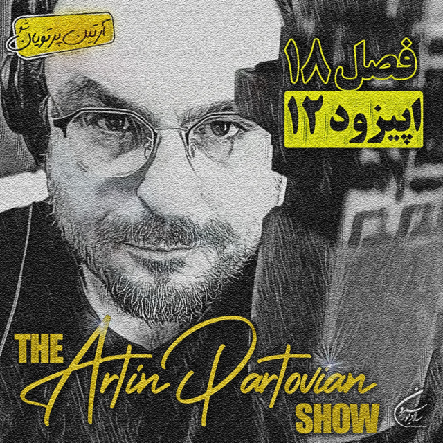  فصل ۱۸ برنامهٔ ۱۲ | اپیزود ۲۴۵۲ |سه شنبه | ۲۶ اسفند |  ۲۵۷۹ 