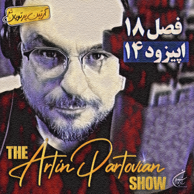  فصل ۱۸ برنامهٔ ۱۴ | اپیزود ۲۴۵۴ | پنجشنبه | ۲۸ اسفند |  ۲۵۷۹ 