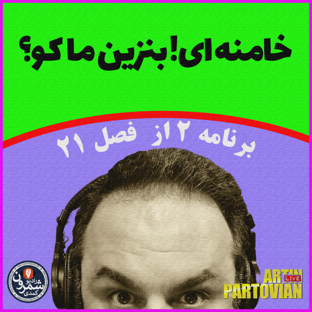 خامنه ای! بنزین ما کو؟ | اپیزود ۲۵۹۲ | سه شنبه | ۴ آبان | ۲۵۸۰