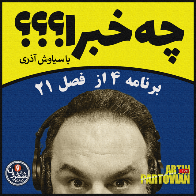 چه خبرا؟؟؟ با سیاوش آذری | اپیزود ۲۵۹۴ | پنجشنبه | ۶ آبان | ۲۵۸۰