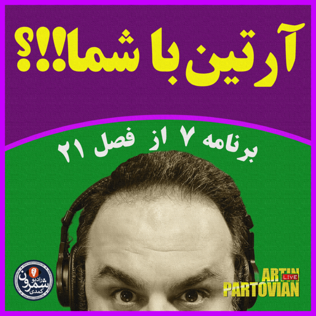 آرتین با  شما!!؟ | اپیزود ۲۵۹۷ | سه شنبه | ۱۱ آبان | ۲۵۸۰