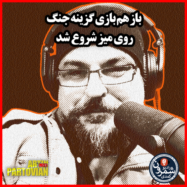 بازهم بازی گزینه جنگ روی میز... شروع شد | اپیزود ۲۶۱۴ | پنجشنبه | ۴ آذر | ۲۵۸۰