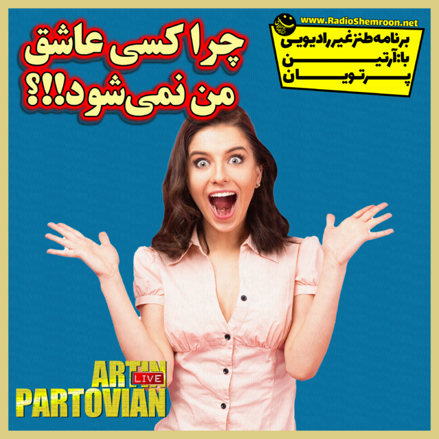 برنامه طنز غیر رادیویی⬅️چرا کسی عاشق من نمی‌شود!!؟
