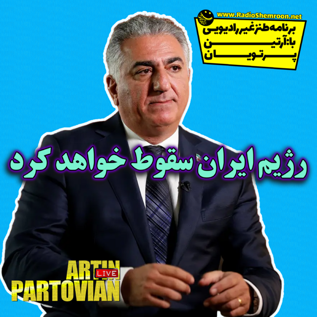 برنامه طنز غیر رادیویی⬅️رژیم ایران سقوط خواهد کرد