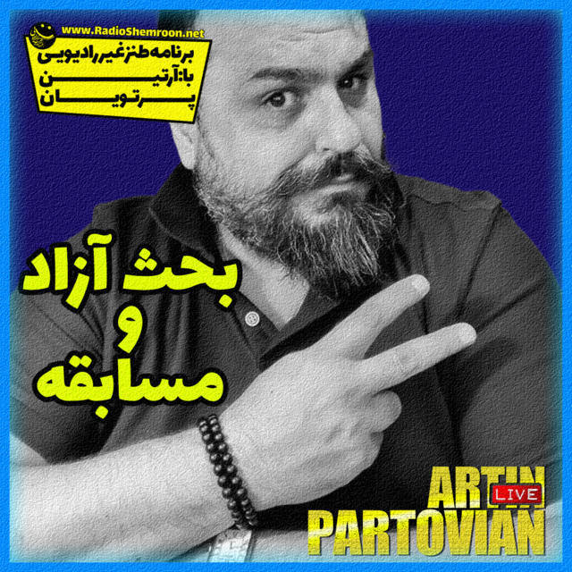 برنامه طنز غیر رادیویی⬅️ بحث آزاد و مسابقه