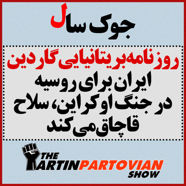 برنامه طنز غیر رادیویی || روزنامه بریتانیایی گاردین: ایران برای روسیه، سلاح قاچاق می‌کند