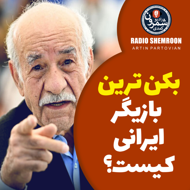 بهرام شید ۱۷ خُرداد ۲۵۸۱ | آرتین پرتویان | اپیزود ۲۷۳۶