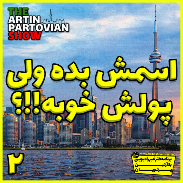 بهرام شید ۳۱ خُرداد ۲۵۸۱ | آرتین پرتویان | اپیزود ۲۷۴۲